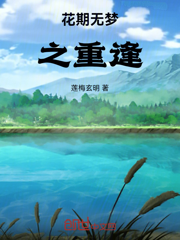 花期无梦之重逢 封面