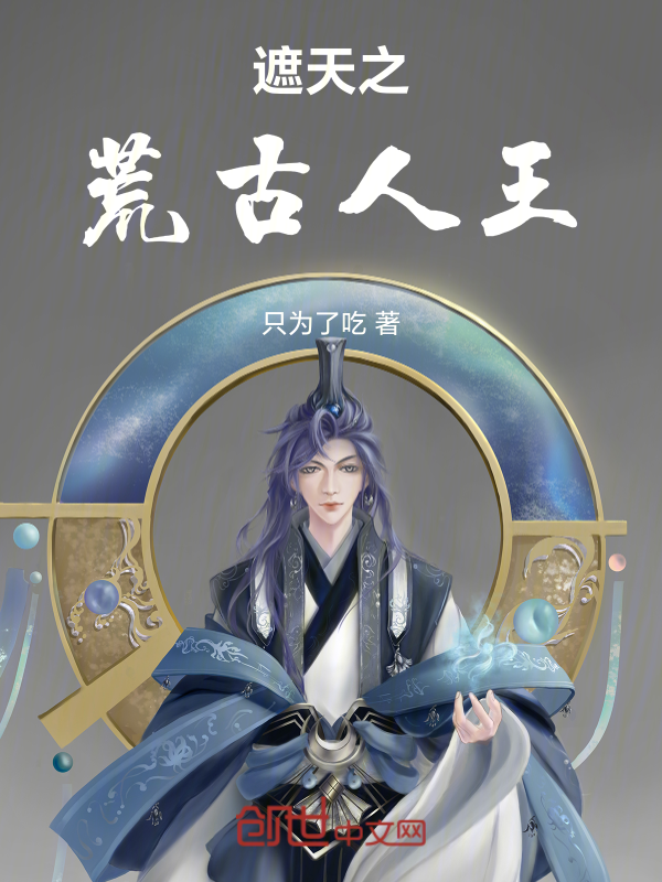 遮天:我为人王,主诸天沉浮 封面