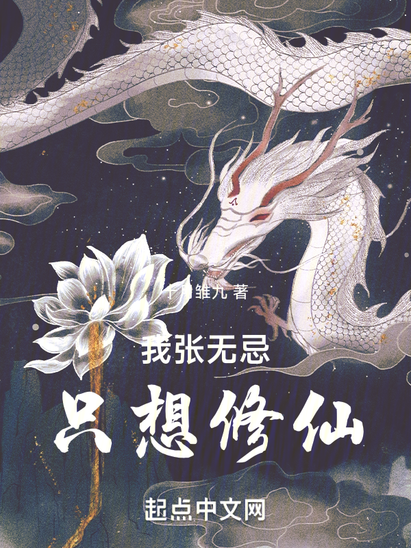 我张无忌,只想修仙! 封面