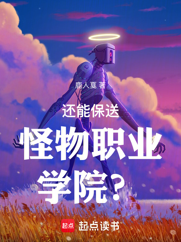 还能保送怪物职业学院？小说封面