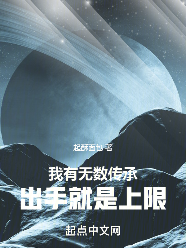 我有无数传承，出手就是上限 封面