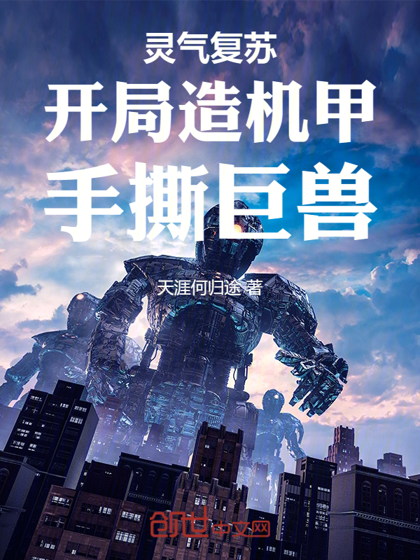 灵气复苏:开局造机甲,手撕巨兽