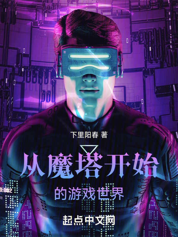 从魔塔开始的游戏世界 封面