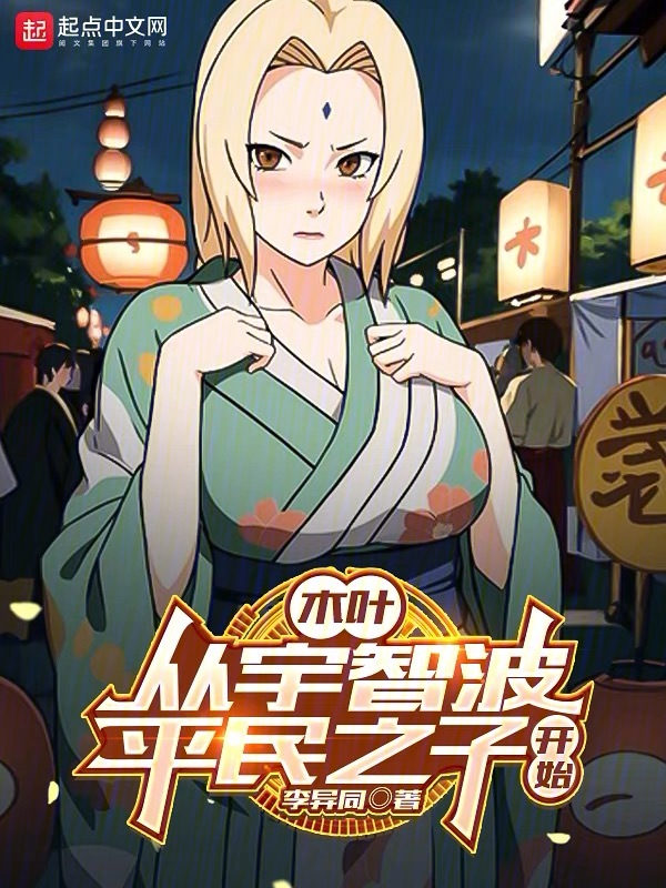 木叶：从宇智波平民之子开始 封面