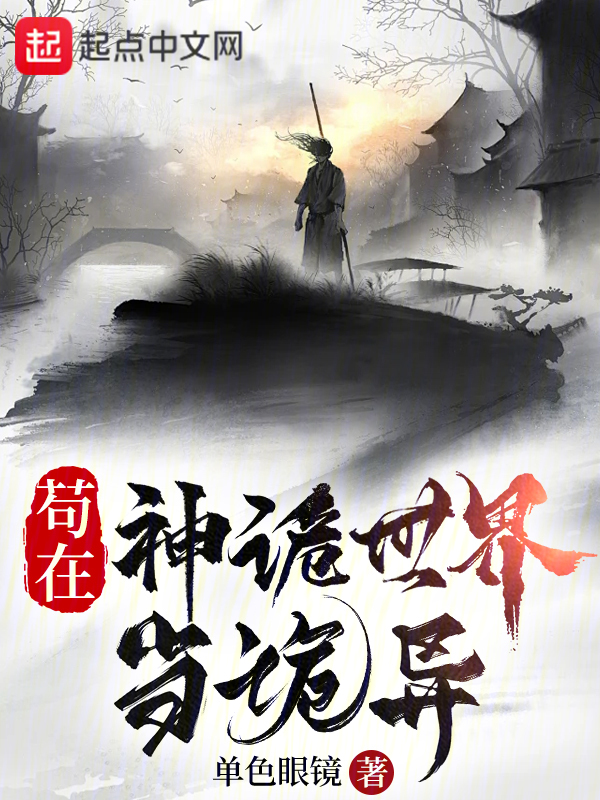 苟在神诡世界当诡异 封面