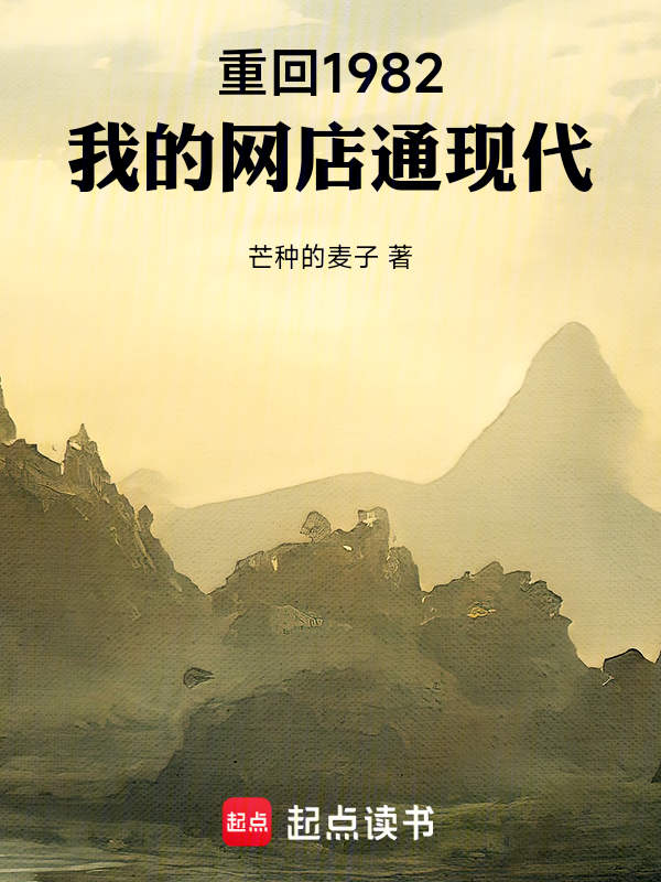 重回1982,我的网店通现代