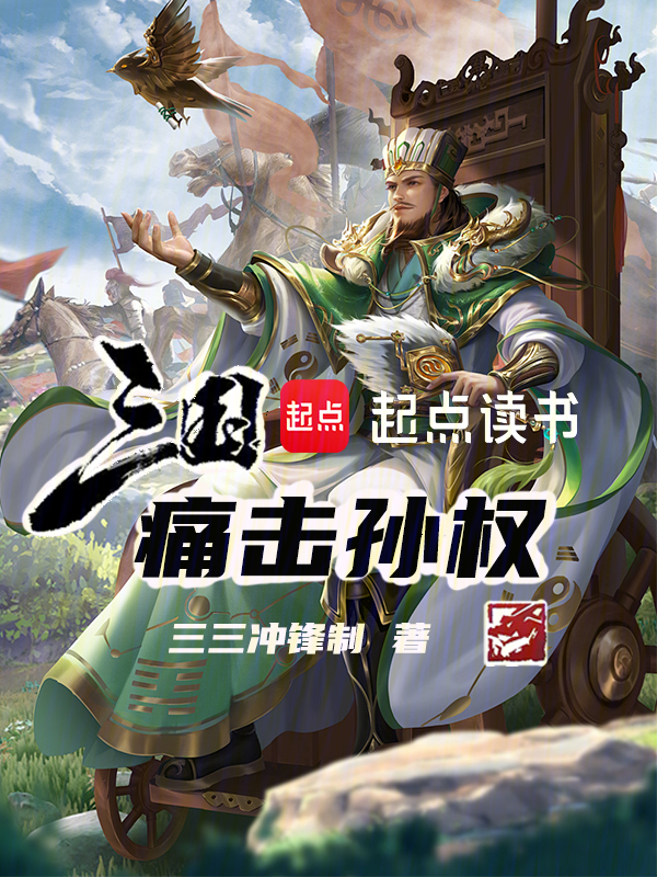 三国:痛击孙权