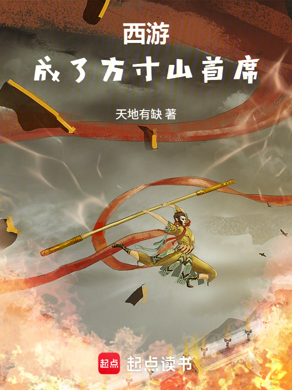西游：成了方寸山首席小说封面