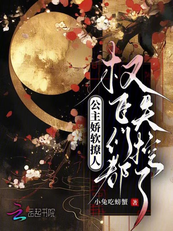 公主娇软撩人，权臣们都失控了 封面