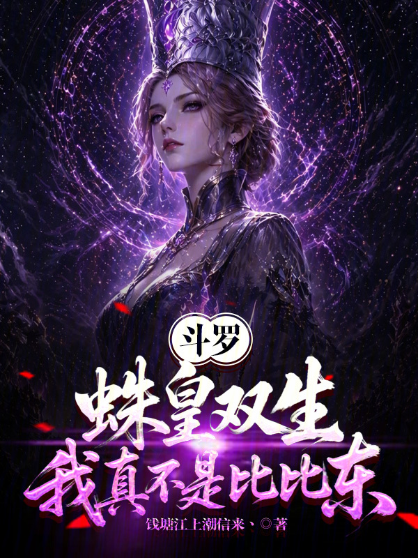 斗罗：蛛皇双生，我真不是比比东小说封面
