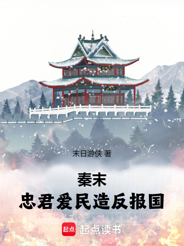 秦末：忠君爱民，造反报国 封面
