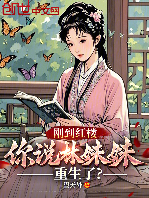 刚到红楼,你说林妹妹重生了?