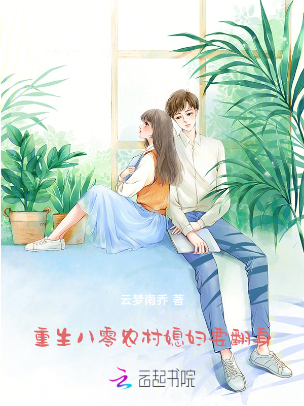 重生八零:农村媳妇要翻身 封面