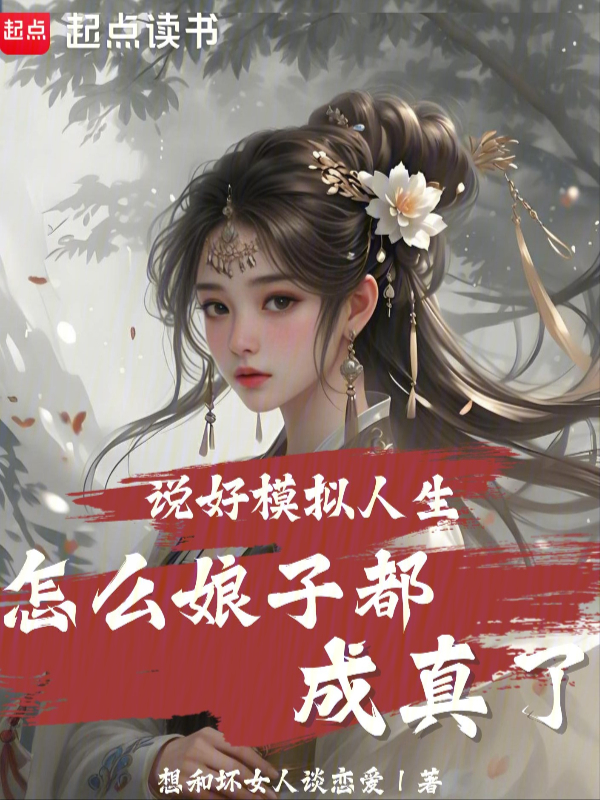 说好模拟人生,怎么娘子都成真了