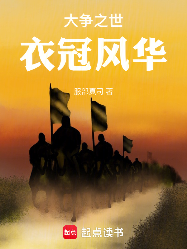 大争之世:衣冠风华