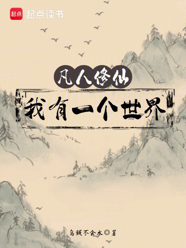 凡人修仙:我有一个世界