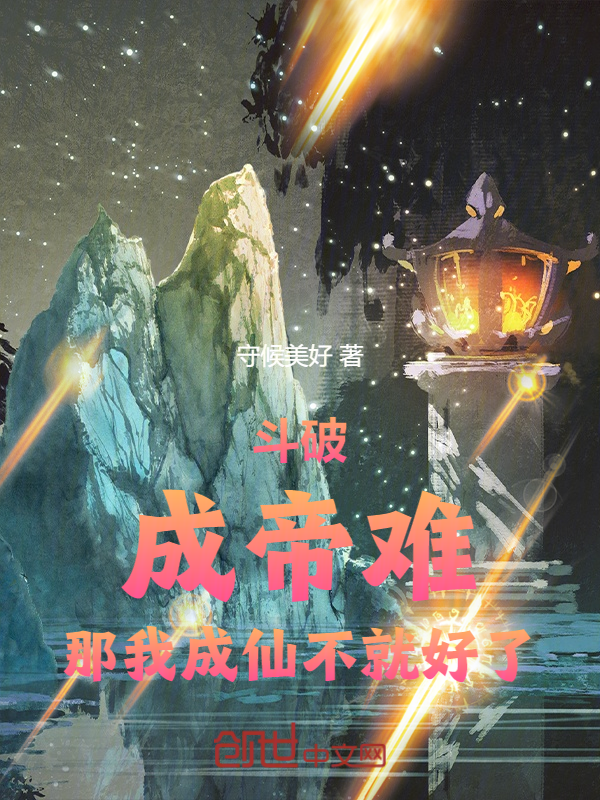 斗破:成帝难,那我成仙不就好了