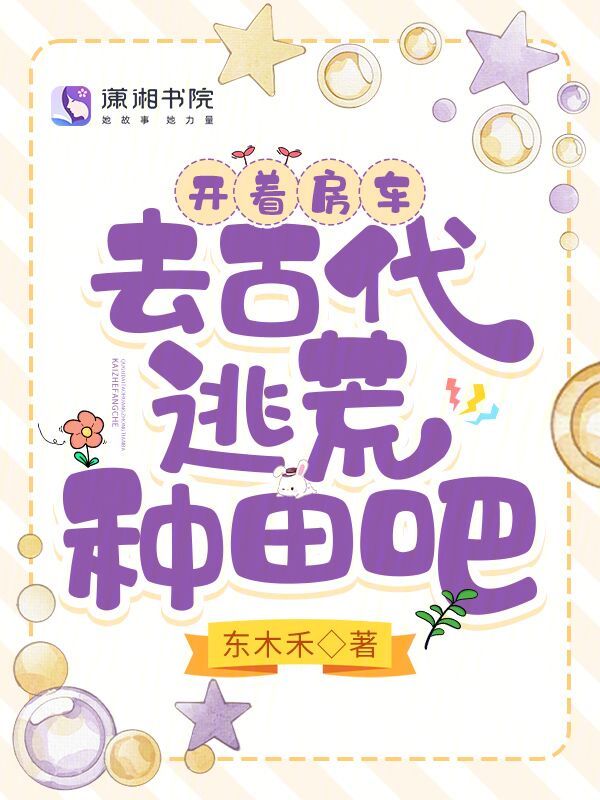 开着房车，去古代逃荒种田吧 封面