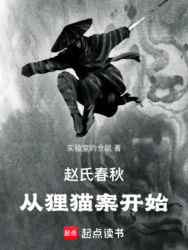 赵氏春秋:从狸猫案开始 封面
