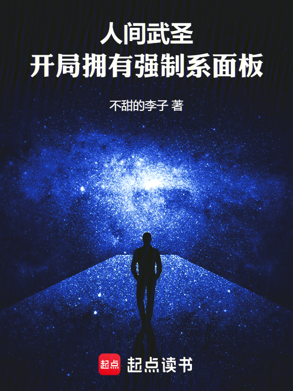 人间武圣,开局拥有强制系面板 封面