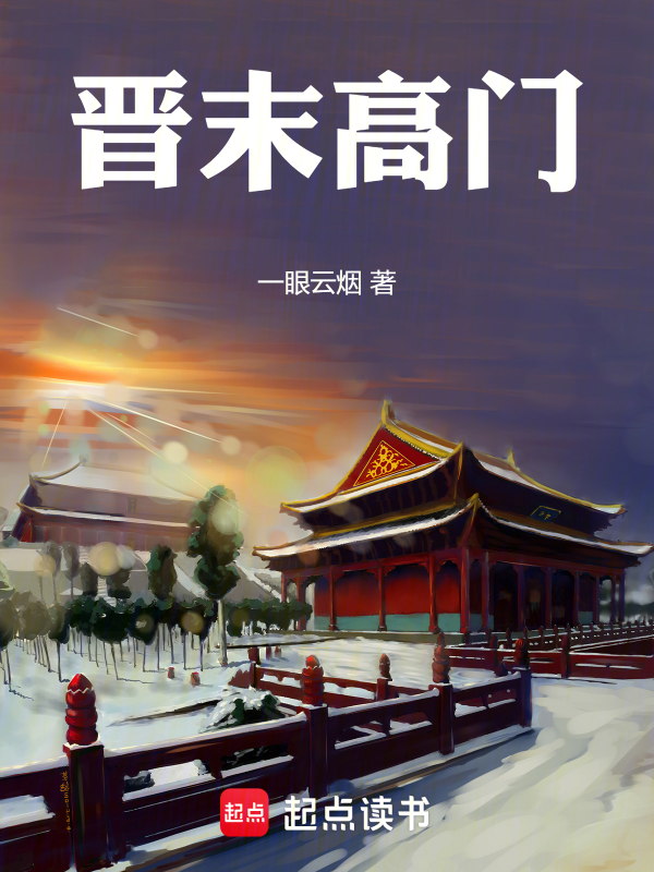 晋末高门 封面