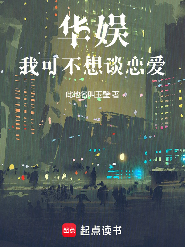 华娱:我可不想谈恋爱