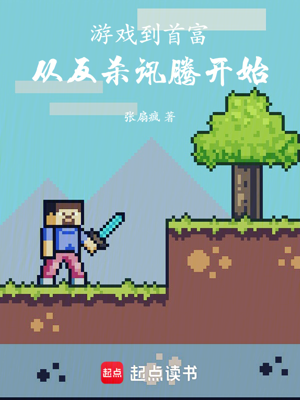 游戏到首富，从反杀讯腾开始小说封面