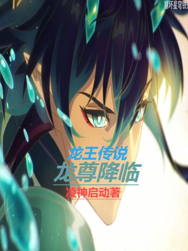 龙王传说:龙尊降临 封面