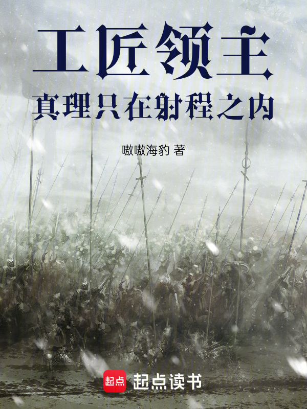 工匠领主,真理只在射程之内