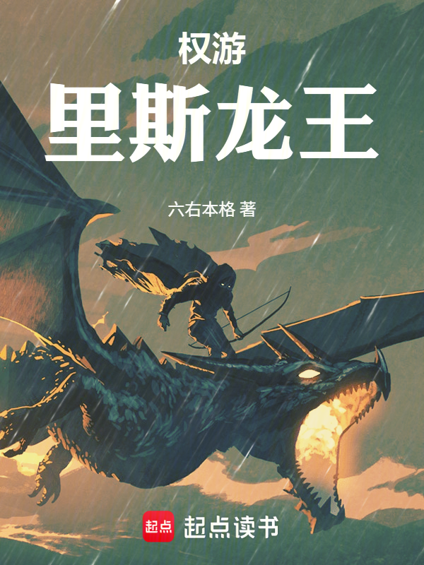 权游:里斯龙王 封面