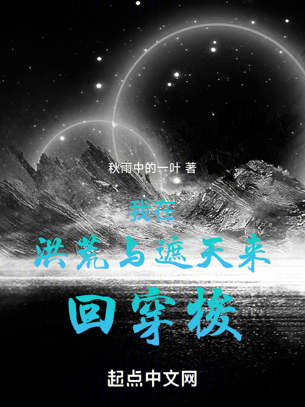 我在洪荒与遮天来回穿梭 封面
