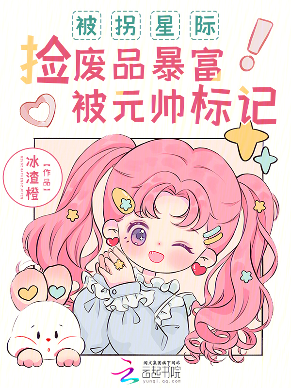 被拐星际,捡废品暴富被元帅标记 封面