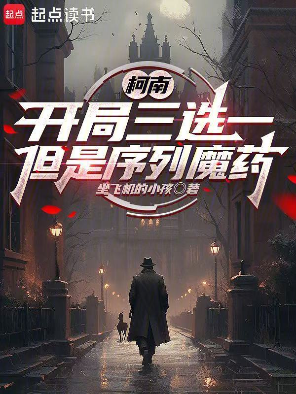 柯南:开局三选一,但是序列魔药