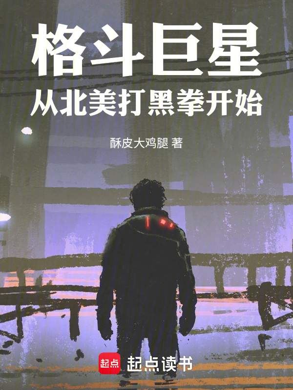格斗巨星,从北美打黑拳开始