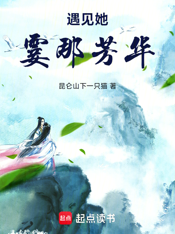 遇见她,霎那芳华