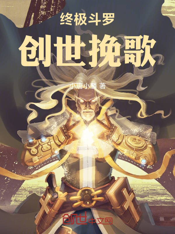 终极斗罗：创世挽歌 封面