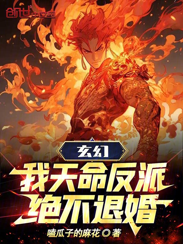 玄幻：我天命反派，绝不退婚 封面