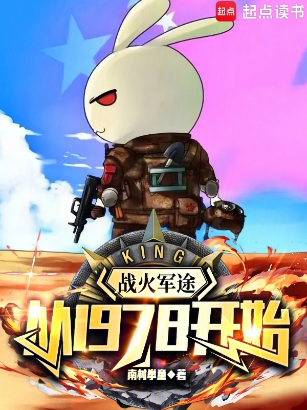 战火军途:从1978开始