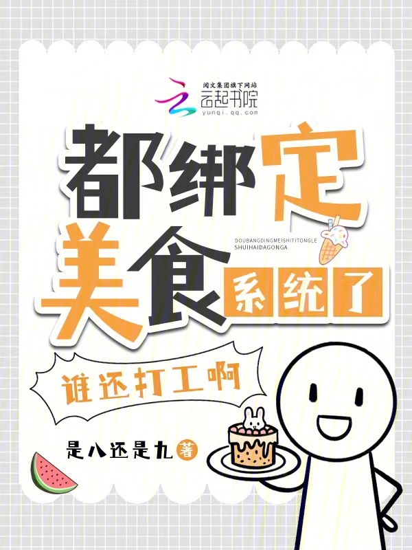 都绑定美食系统了,谁还打工啊! 封面