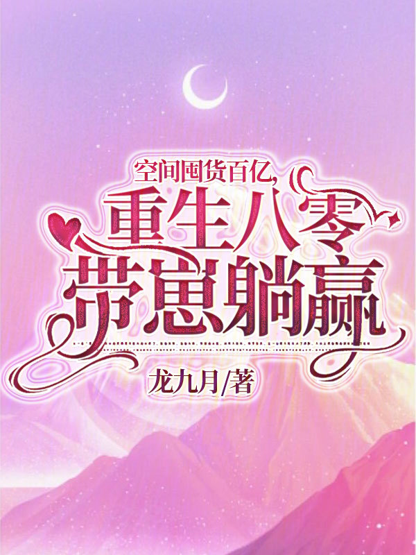 空间囤货百亿,重生八零带崽躺赢 封面