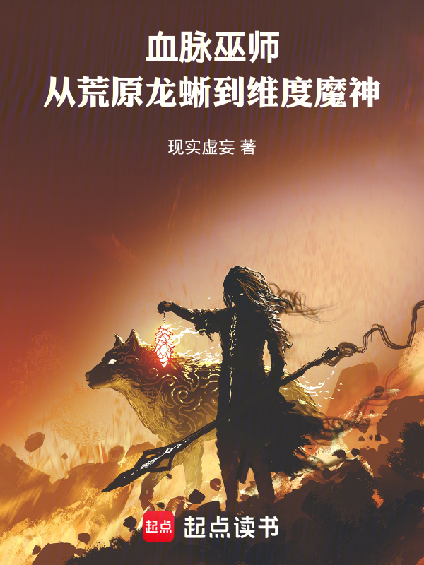 血脉巫师:从荒原龙蜥到维度魔神