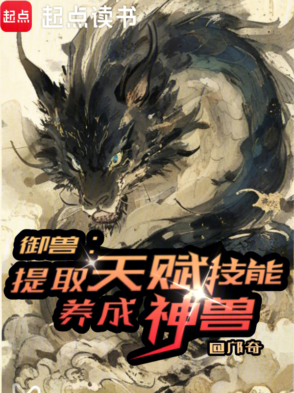 御兽:提取天赋技能,养成神兽