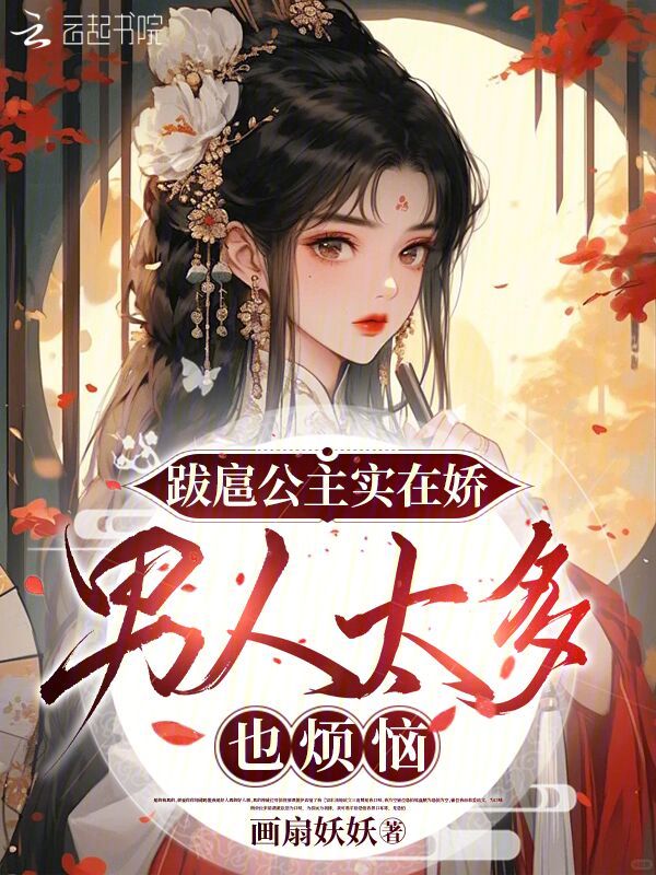 跋扈公主实在娇，男人太多也烦恼 封面
