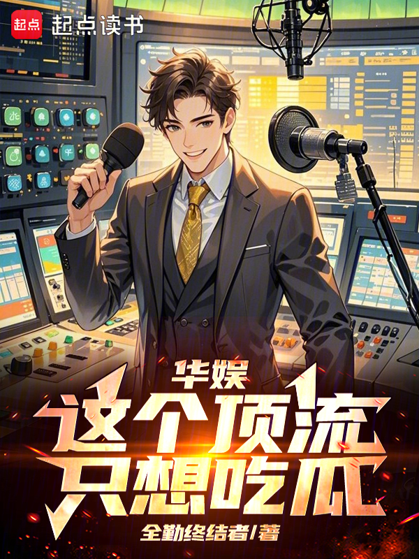 华娱:这个顶流只想吃瓜