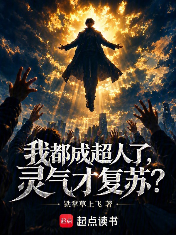 我都成超人了，灵气才复苏？小说封面
