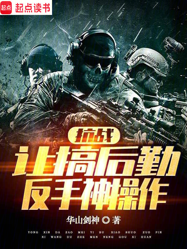 抗战:让搞后勤,反手神操作 封面