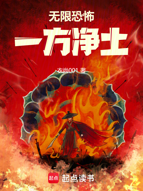 无限恐怖:一方净土