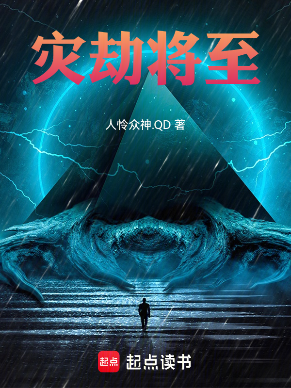 灾劫将至 封面