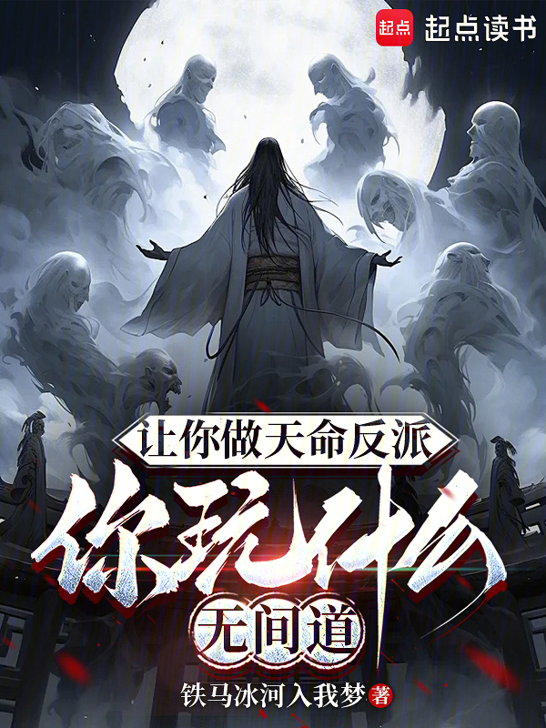让你做天命反派,你玩什么无间道 封面