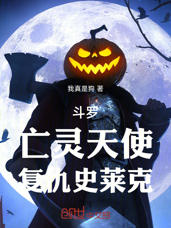 斗罗:亡灵天使,复仇史莱克 封面